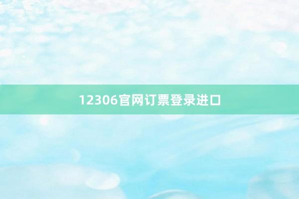 12306官网订票登录进口