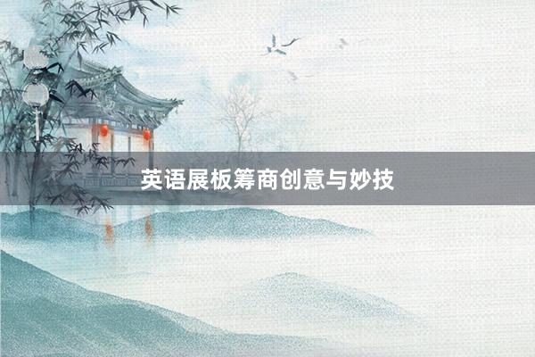 英语展板筹商创意与妙技