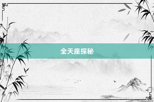 全天座探秘