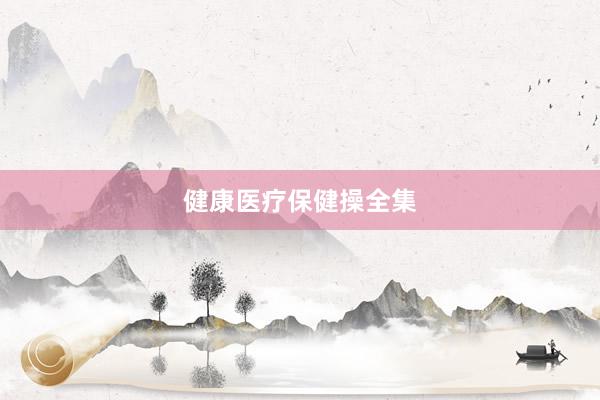 健康医疗保健操全集