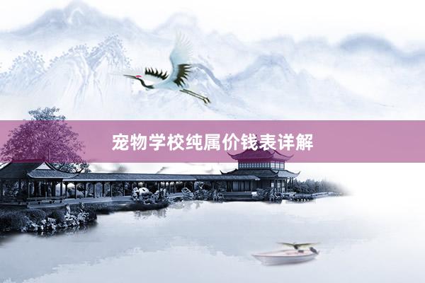宠物学校纯属价钱表详解
